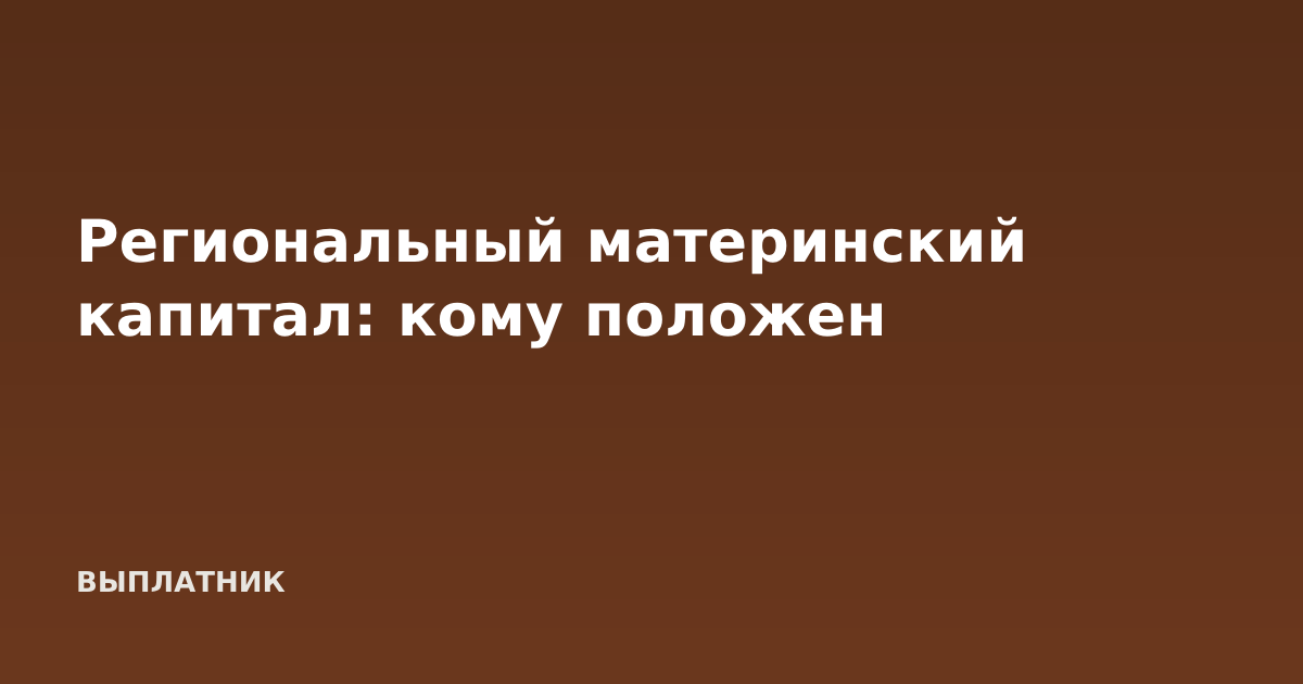 Региональный материнский капитал: кому положен