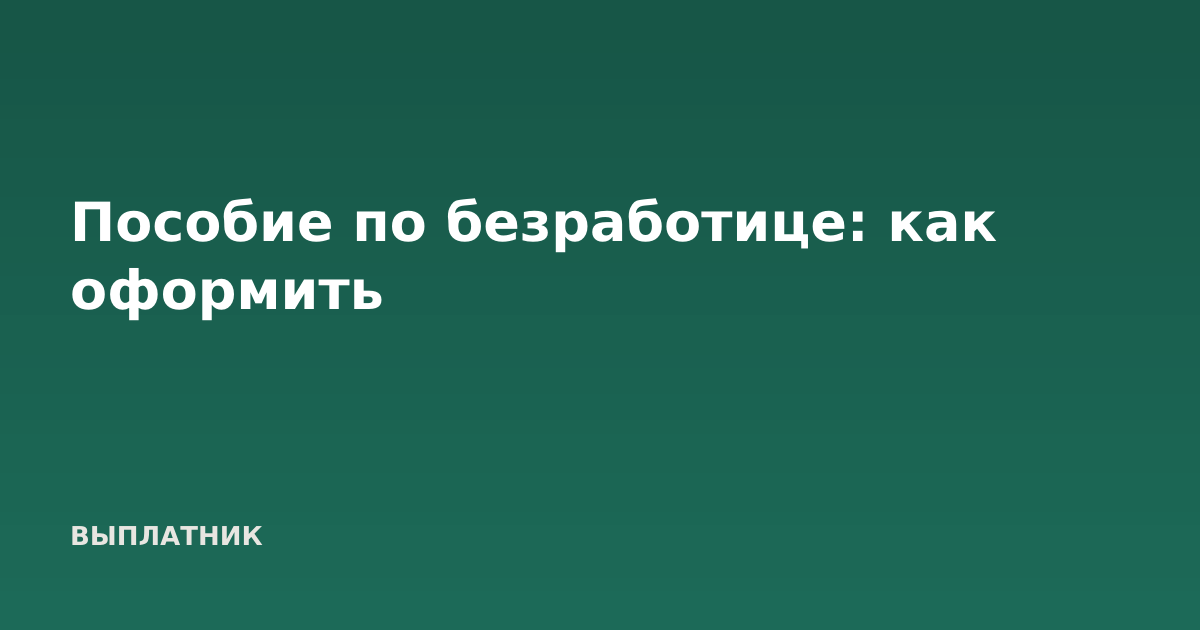 Пособие по безработице: как оформить