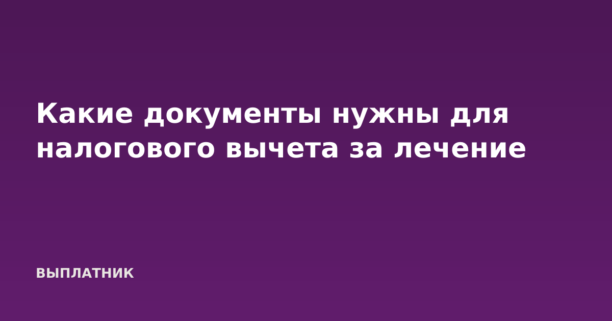 Какие документы нужны для налогового вычета за лечение