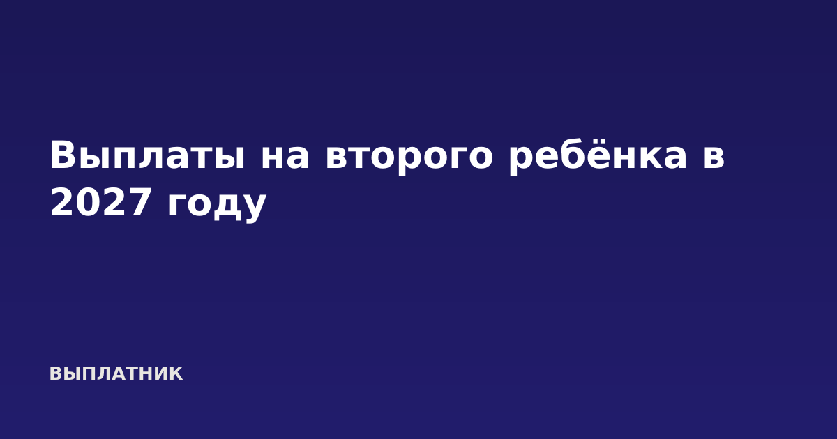 Выплаты на второго ребёнка в 2027 году