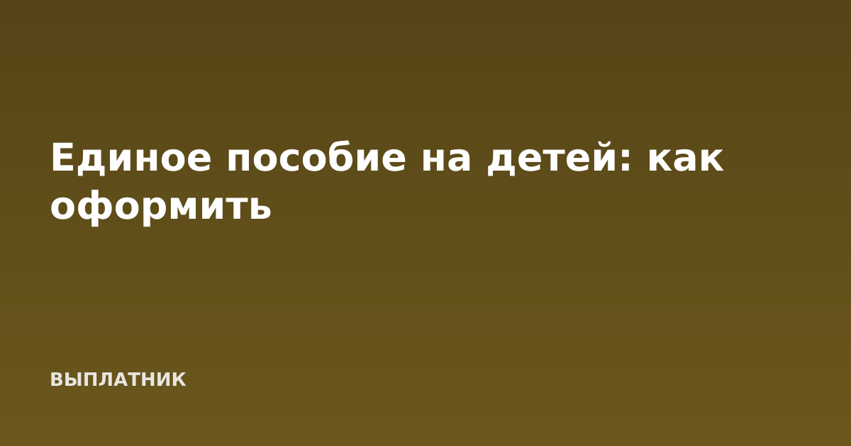 Единое пособие на детей: как оформить