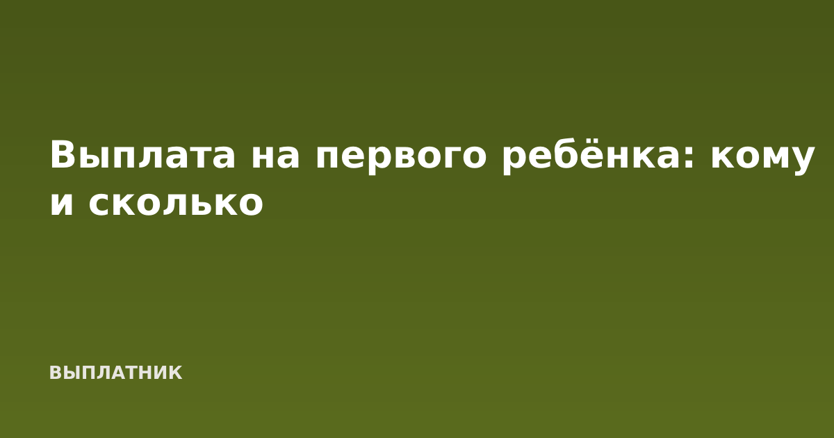 Выплата на первого ребёнка: кому и сколько