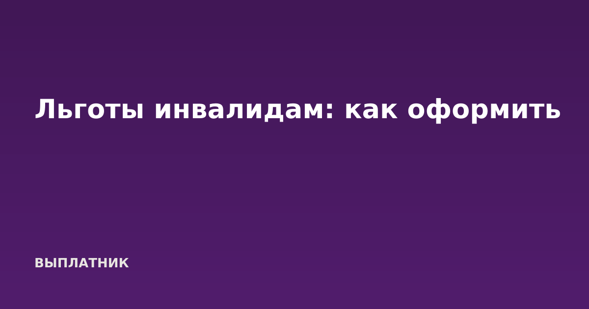 Льготы инвалидам: как оформить