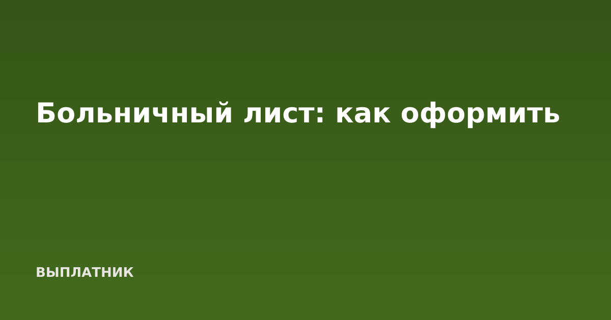 Больничный лист: как оформить
