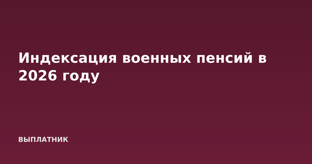 Индексация военных пенсий в 2026 году