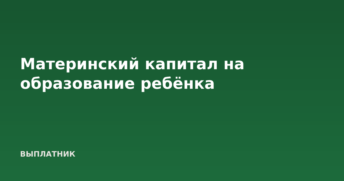 Материнский капитал на образование ребёнка