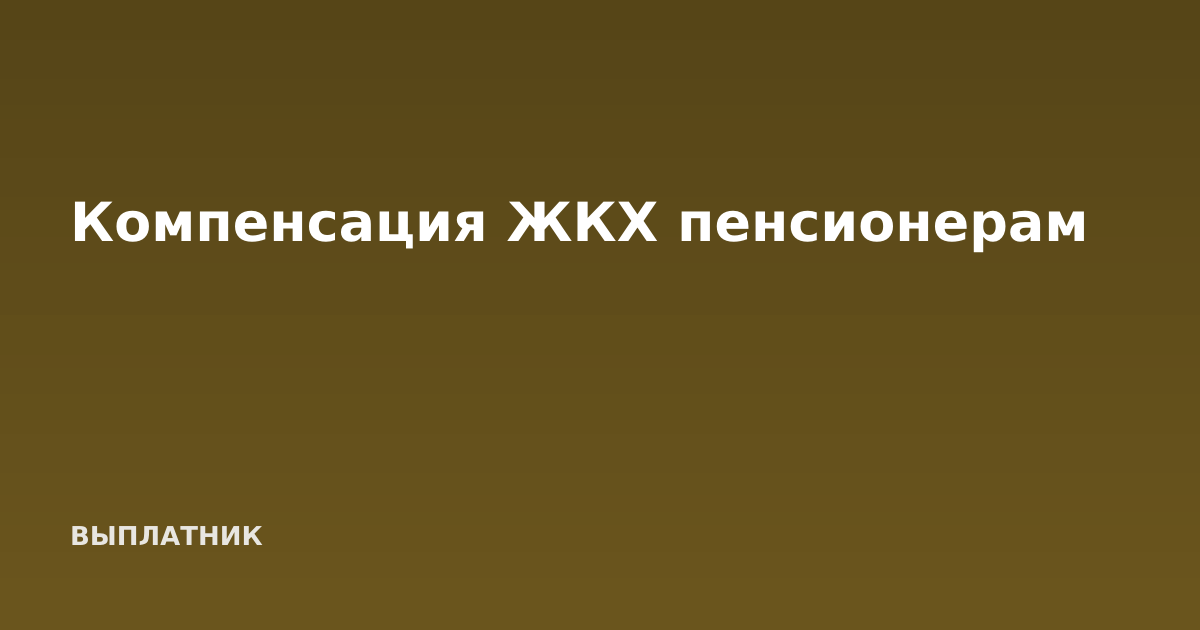 Компенсация ЖКХ пенсионерам