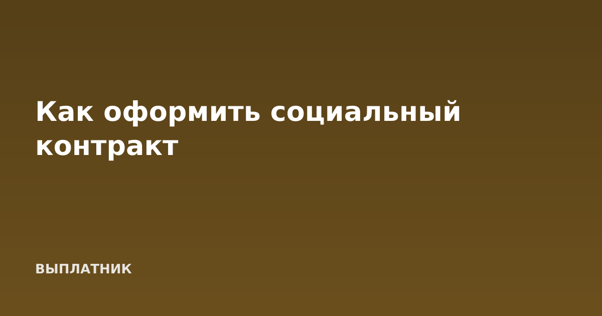 Как оформить социальный контракт