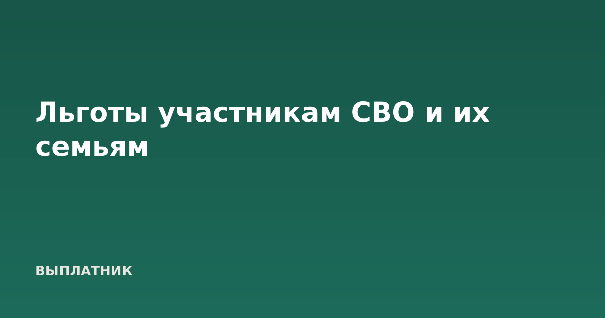 Льготы участникам СВО и их семьям