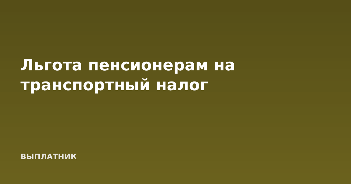 Льгота пенсионерам на транспортный налог