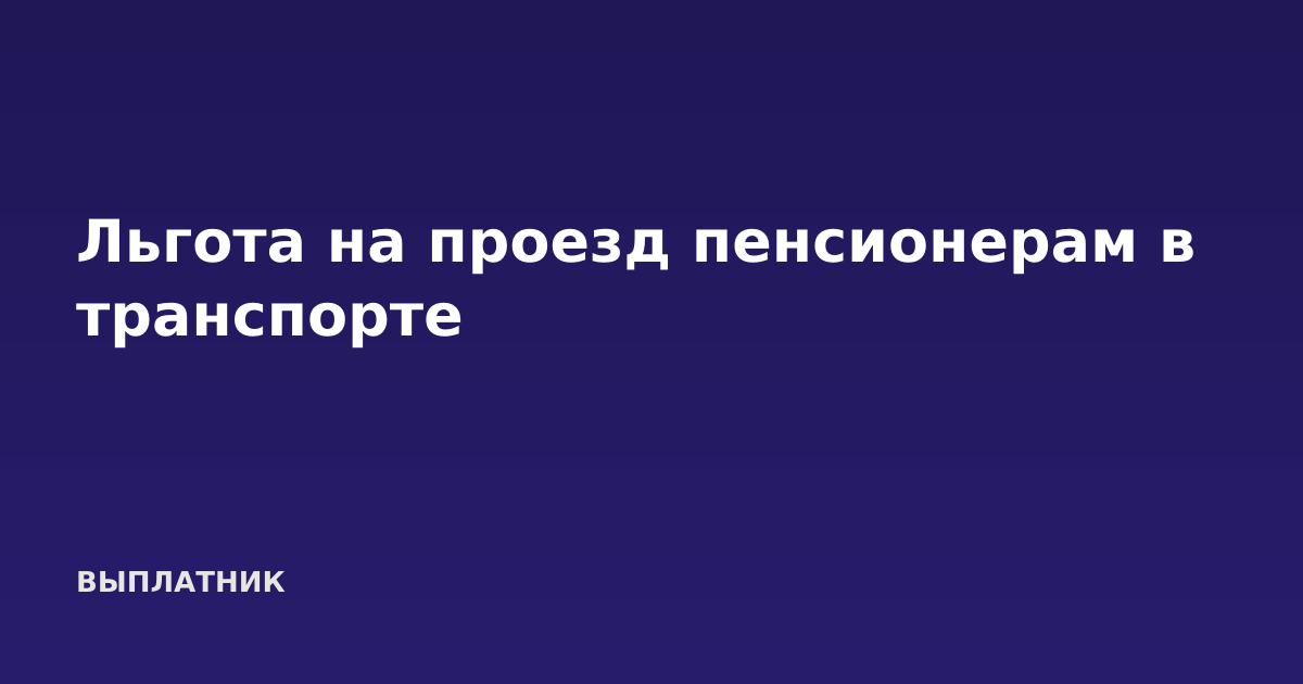 Льгота на проезд пенсионерам в транспорте