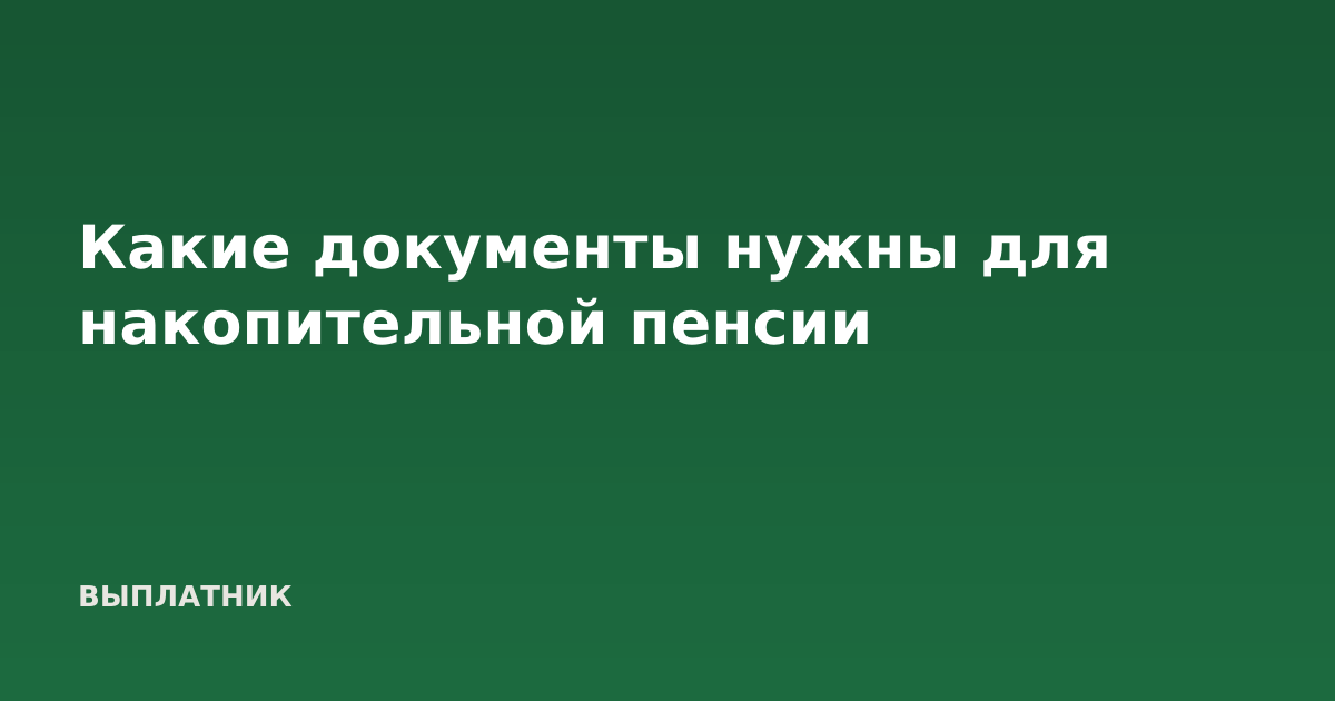 Какие документы нужны для накопительной пенсии