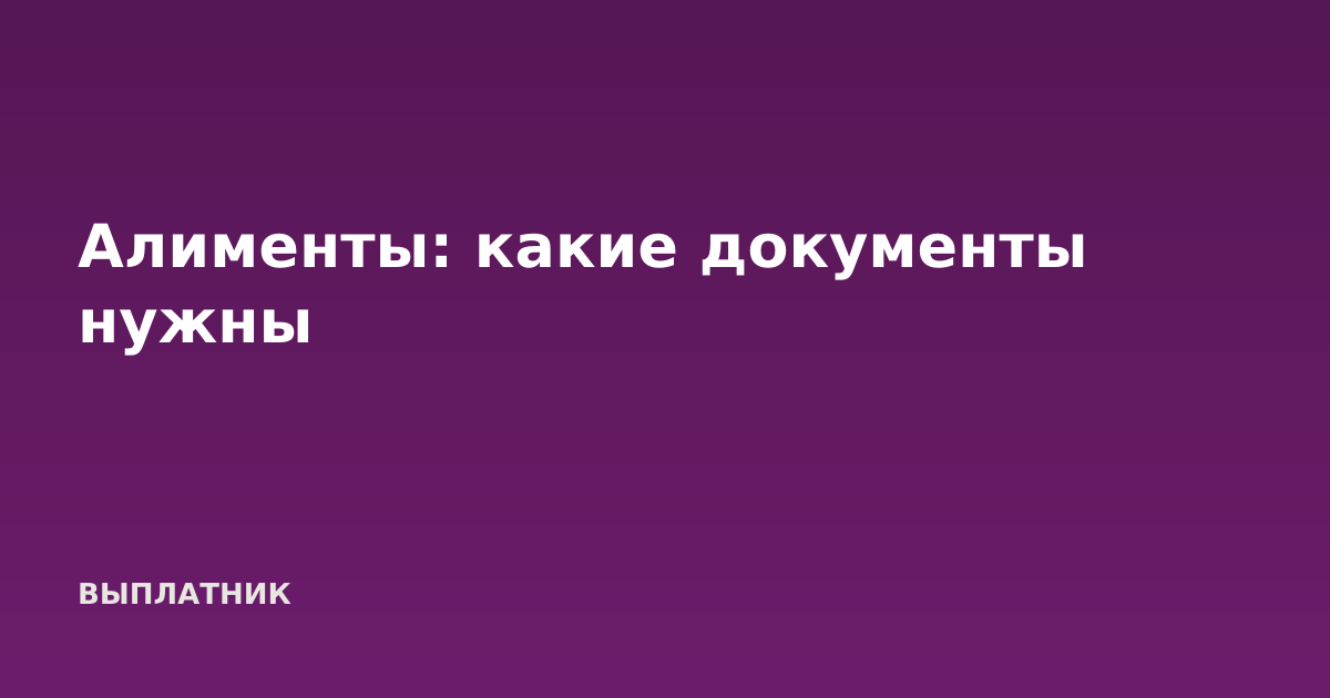 Алименты: какие документы нужны