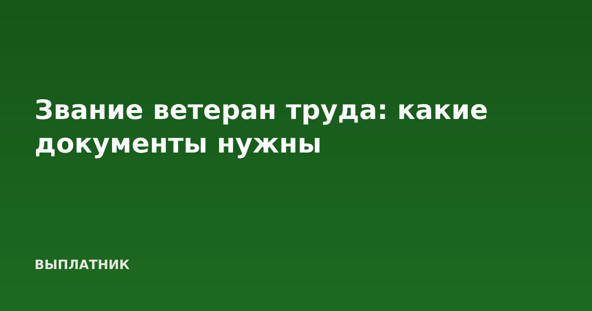 Звание ветеран труда: какие документы нужны