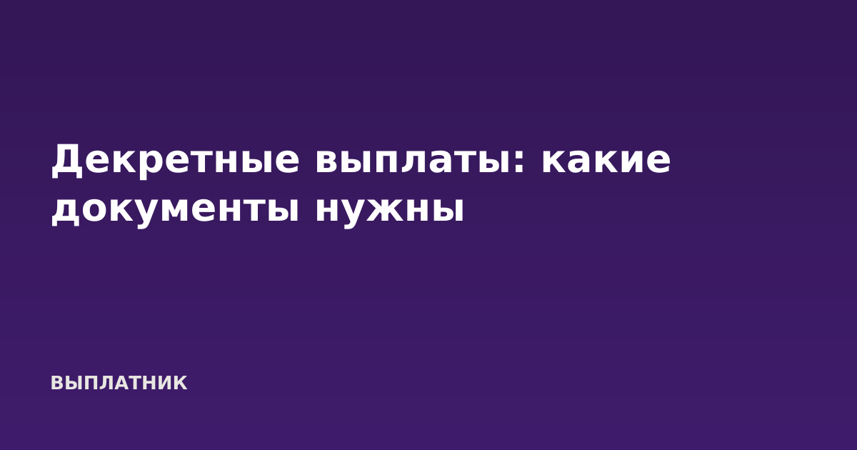 Декретные выплаты: какие документы нужны
