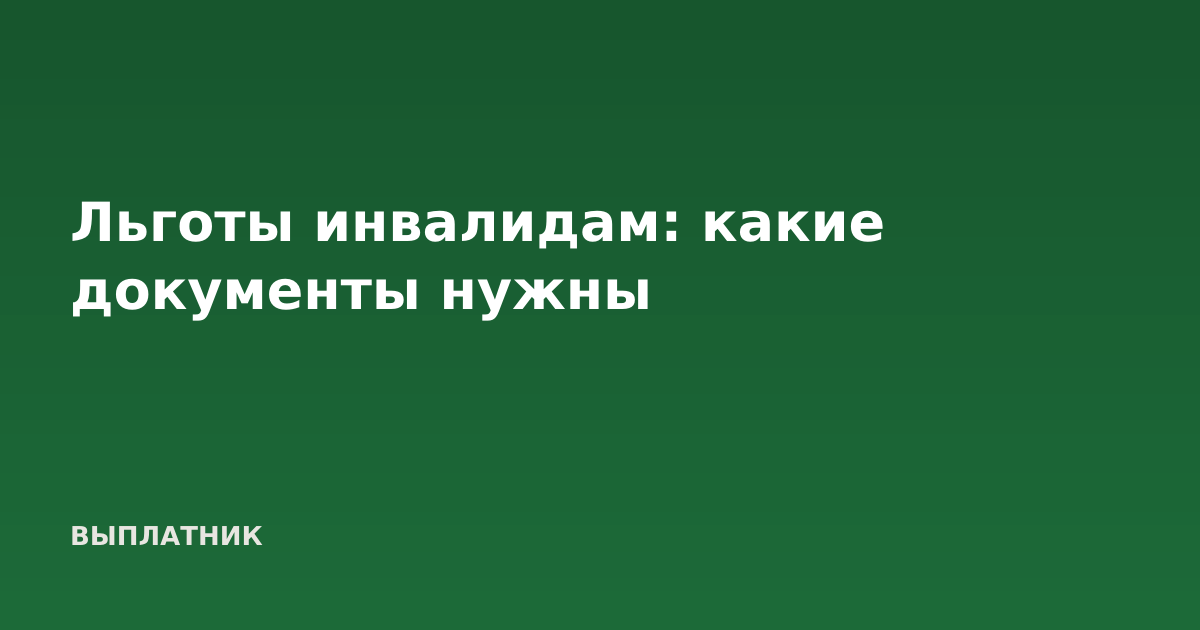 Льготы инвалидам: какие документы нужны