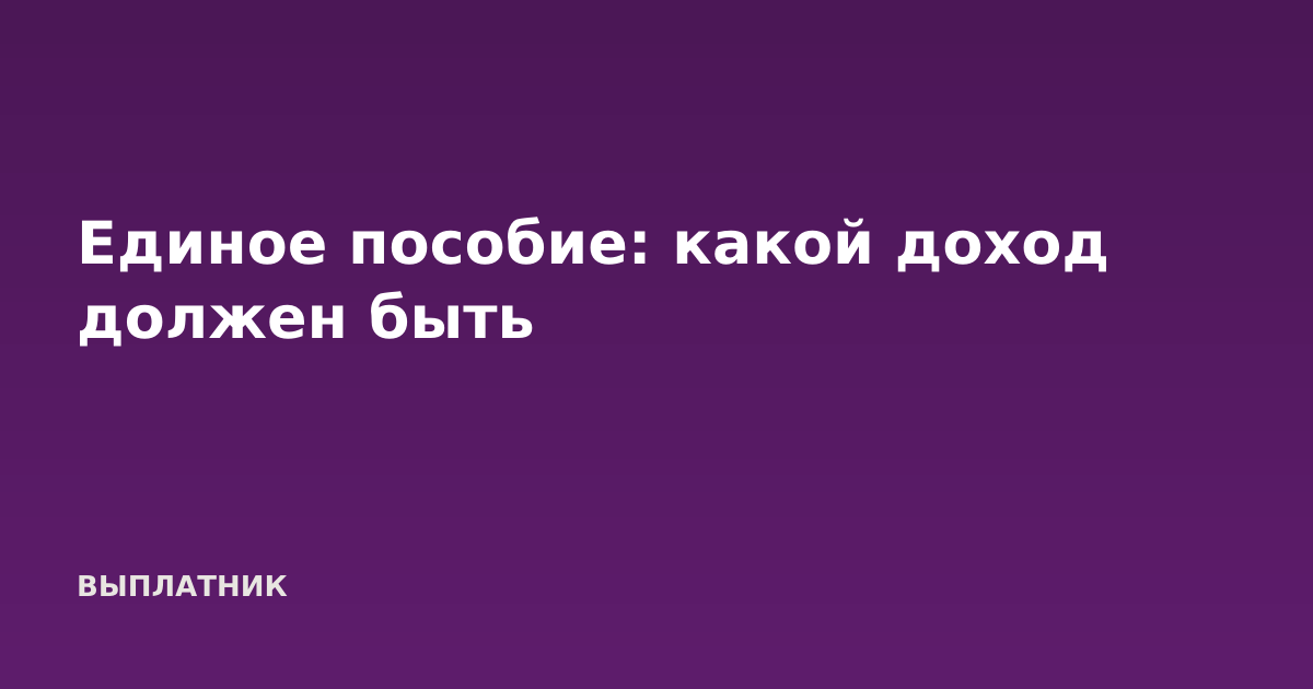 Единое пособие: какой доход должен быть