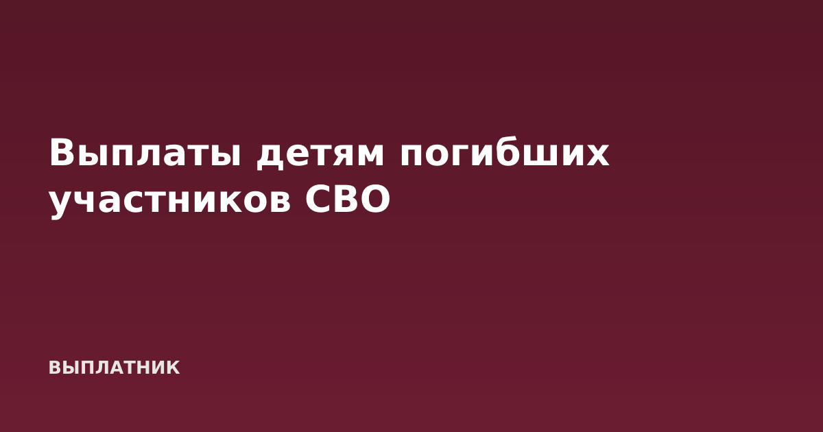 Выплаты детям погибших участников СВО