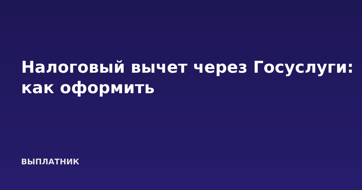 Налоговый вычет через Госуслуги: как оформить