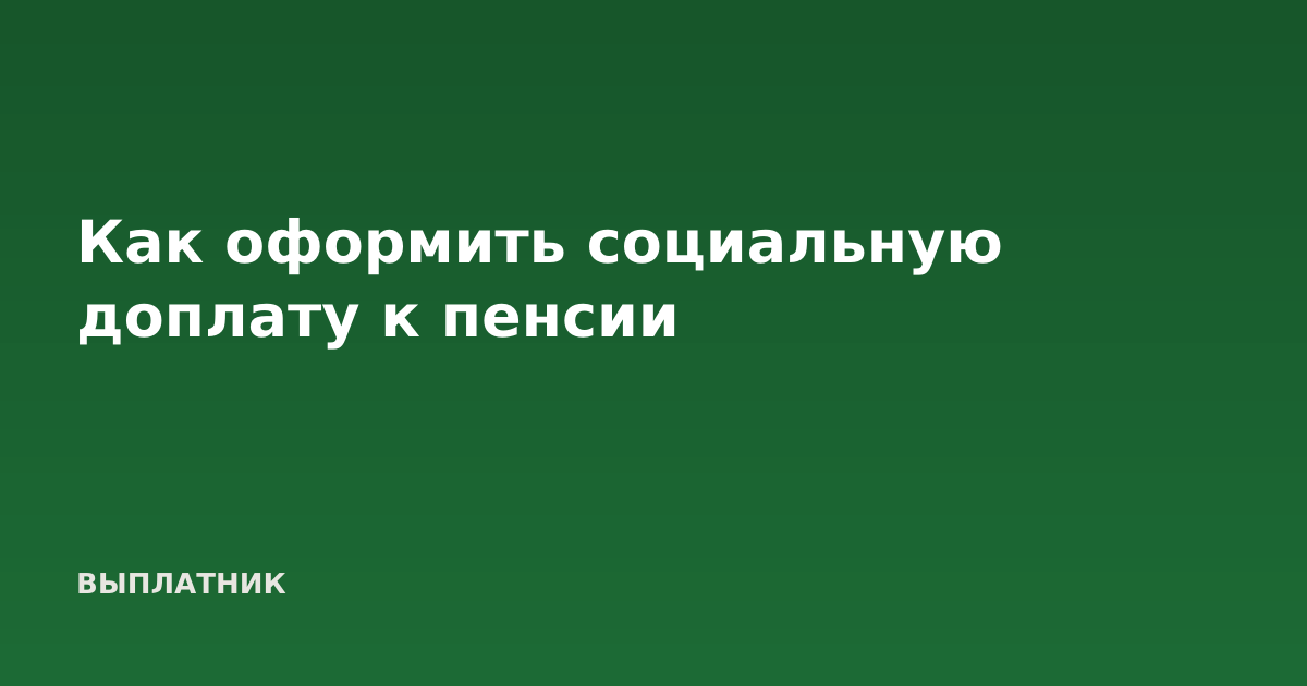 Как оформить социальную доплату к пенсии