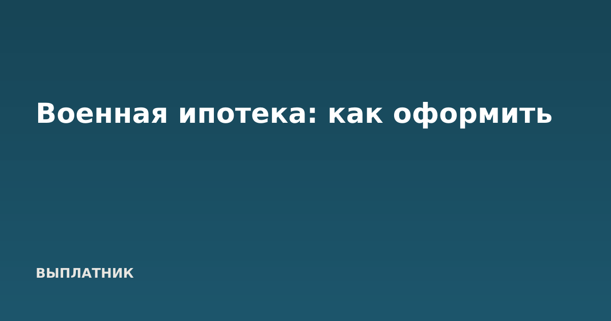 Военная ипотека: как оформить